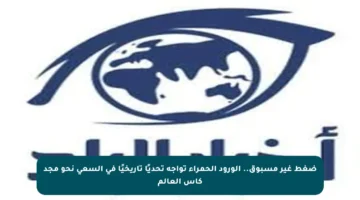 ضغط غير مسبوق.. الورود الحمراء تواجه تحديًا تاريخيًا في السعي نحو مجد كأس العالم